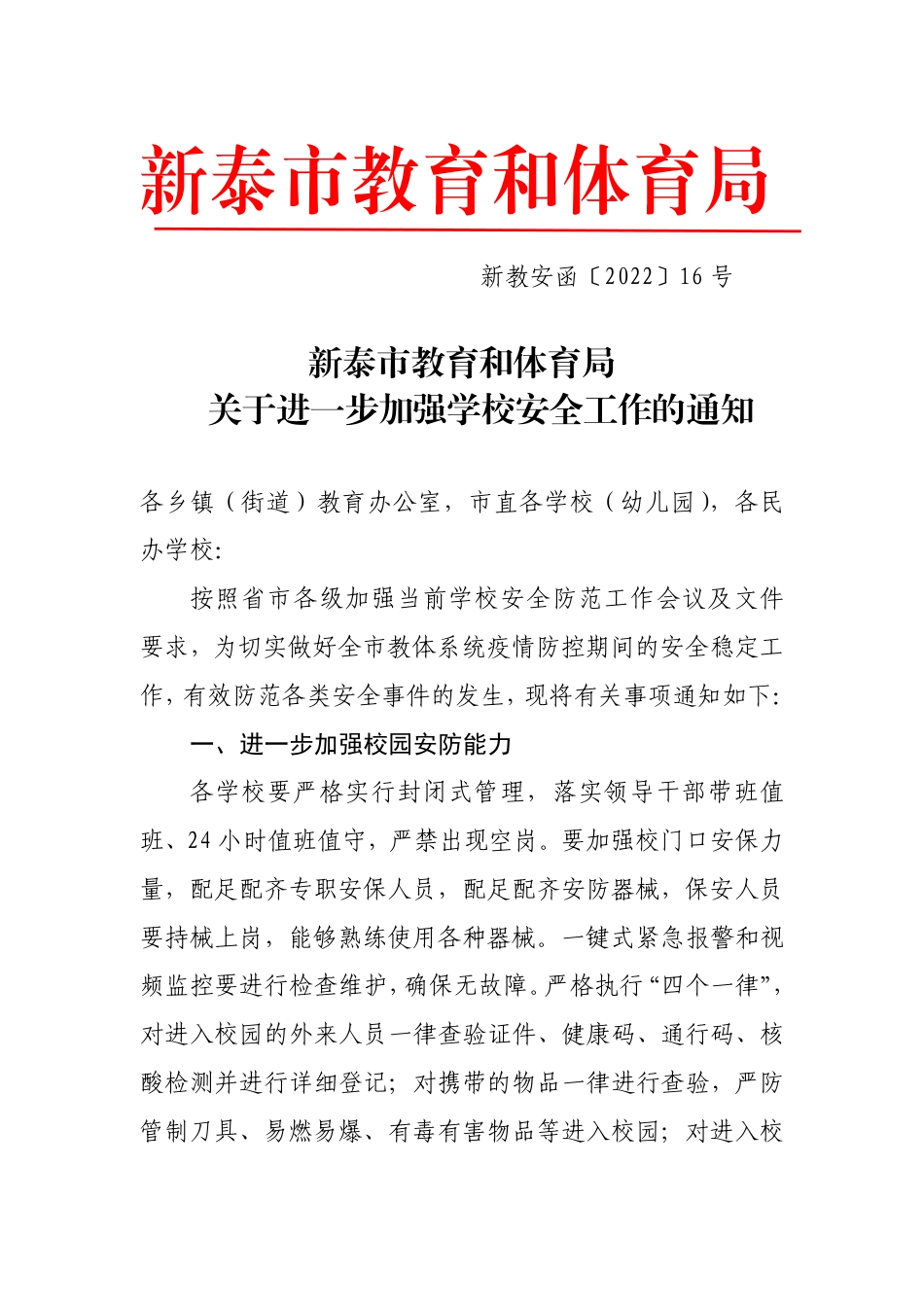关于进一步加强学校安全工作的通知.pdf_第1页