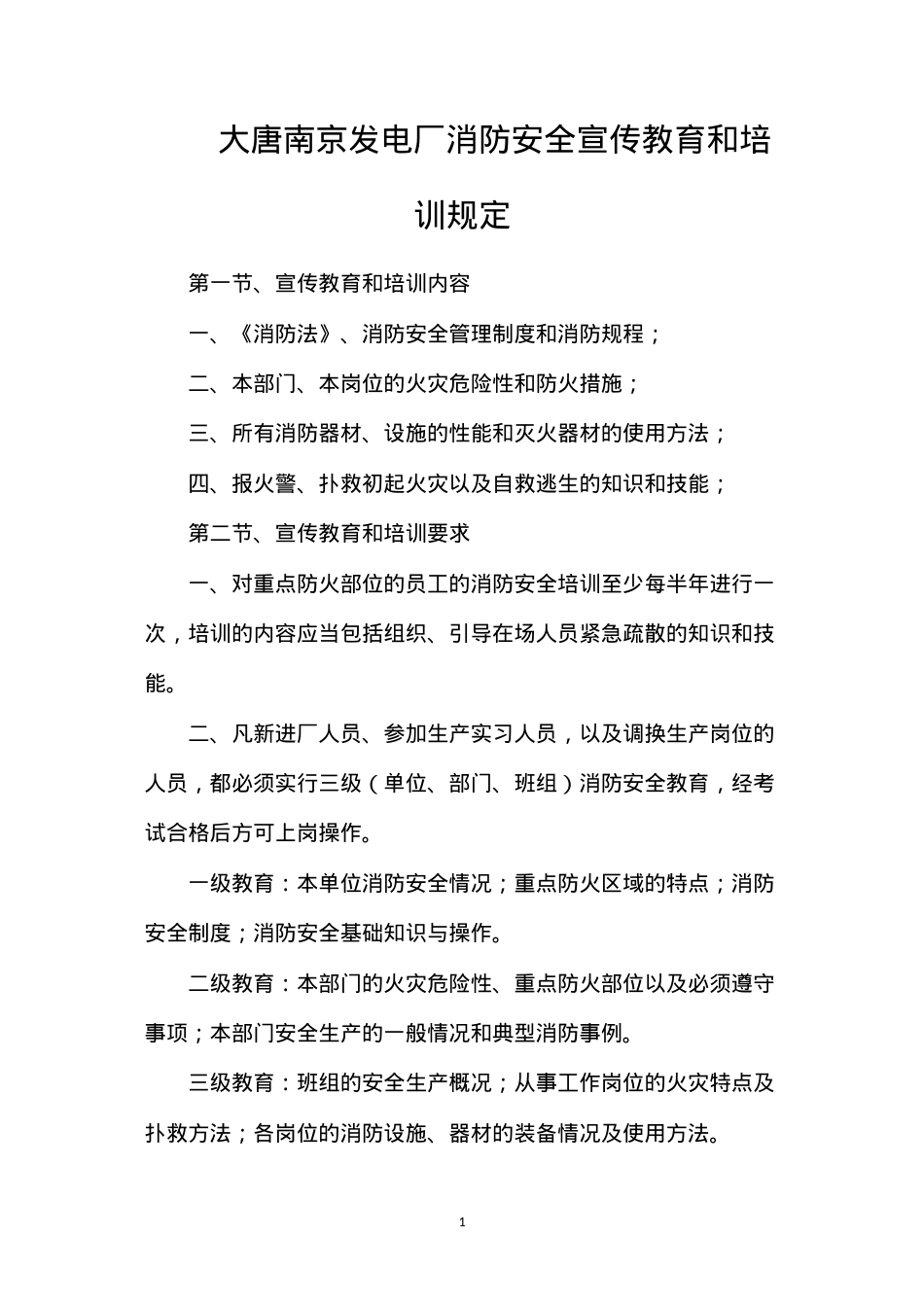 大唐南京发电厂消防安全宣传教育和培训规定.docx_第1页