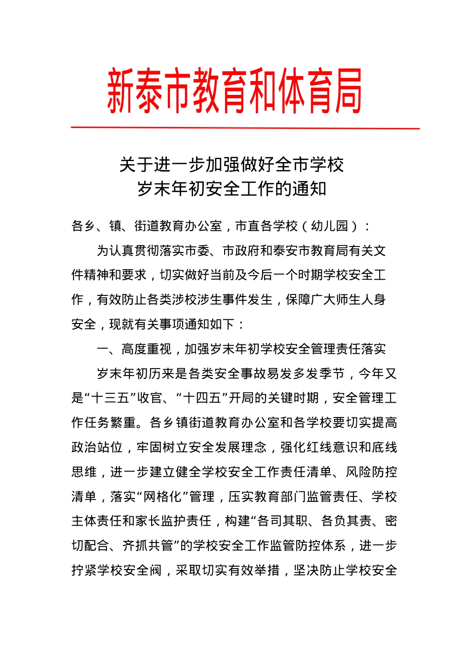 关于进一步加强做好全市学校岁末年初安全工作的通知.doc_第1页