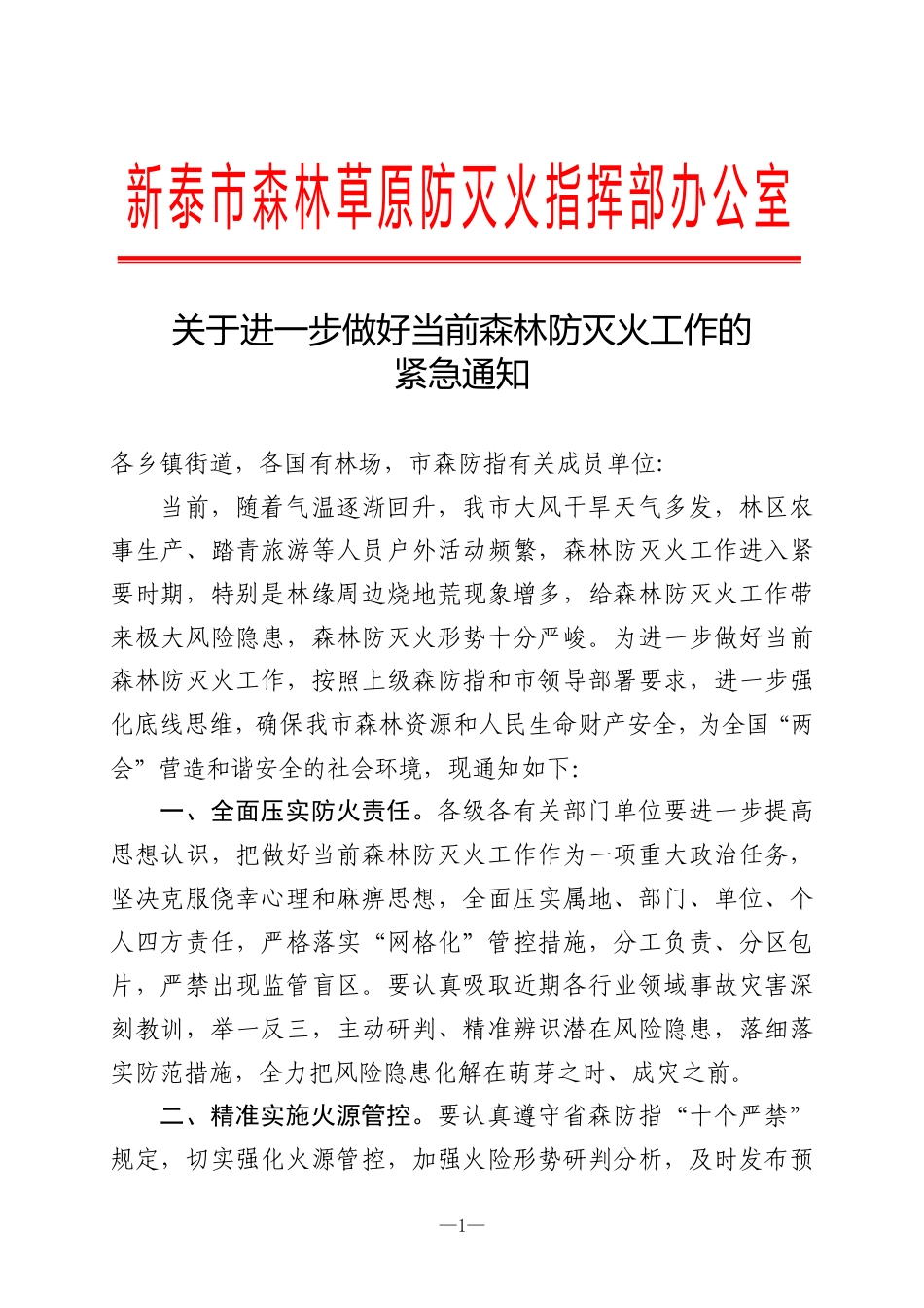 关于进一步做好当前森林防灭火工作的紧急通知.pdf_第1页