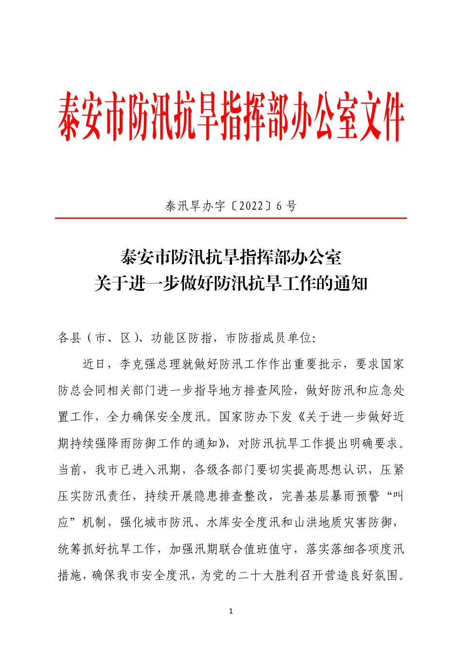 关于进一步做好防汛抗旱工作的通知.pdf_第1页