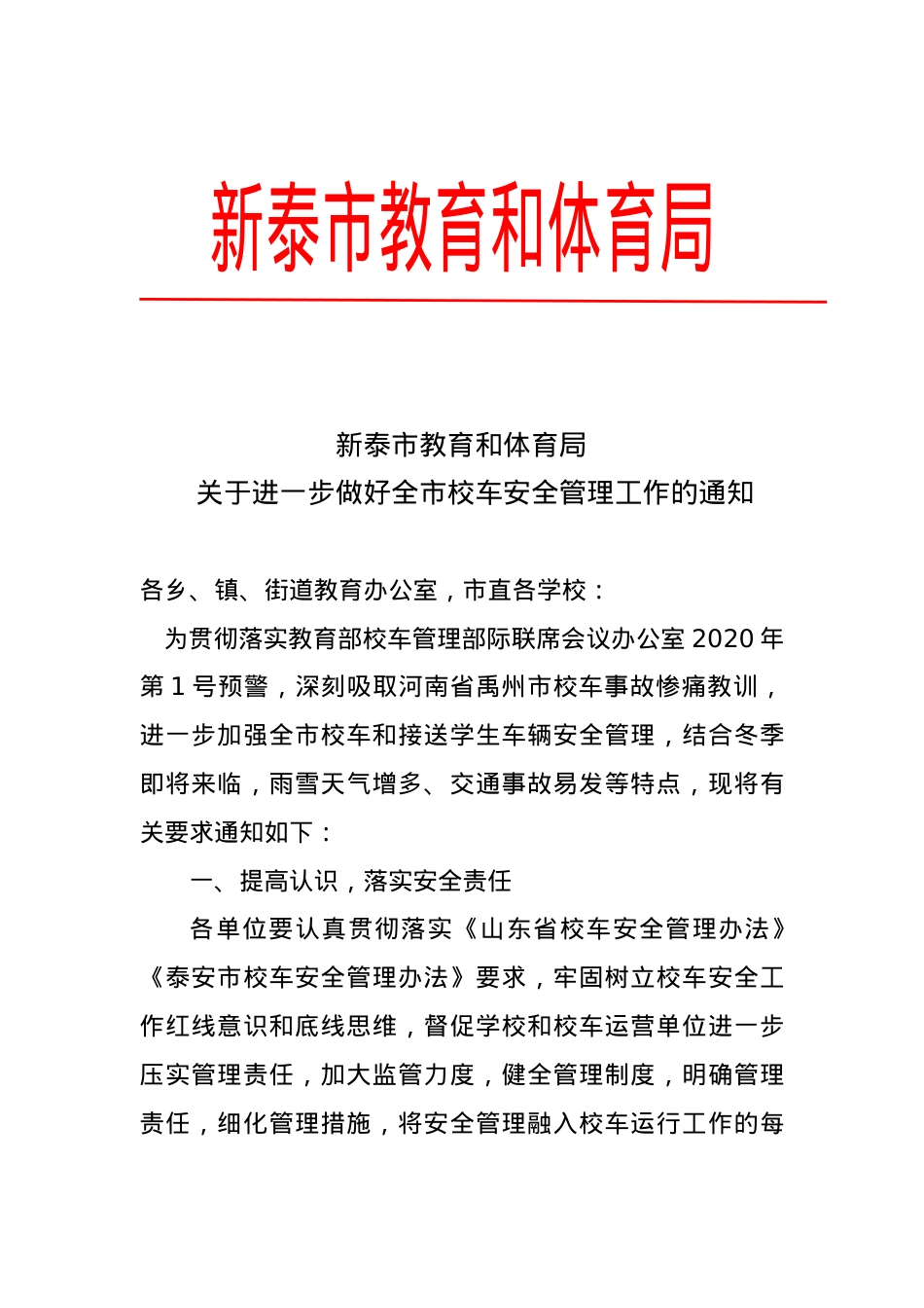 关于进一步做好全市校车安全管理工作的通知.doc_第1页