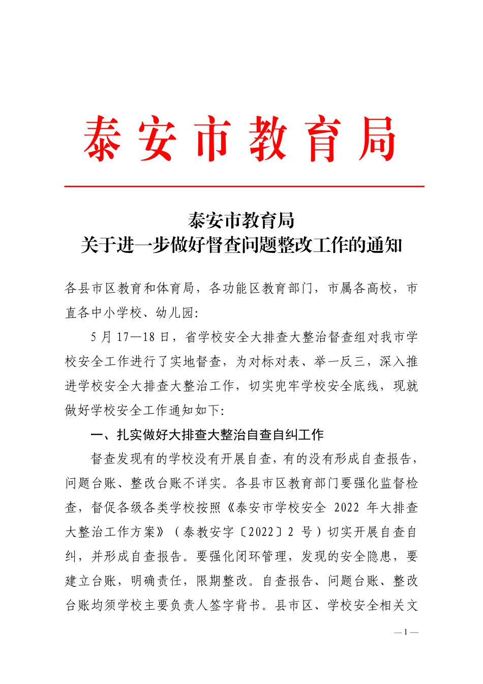 关于进一步做好学校安全工作的通知.pdf_第1页
