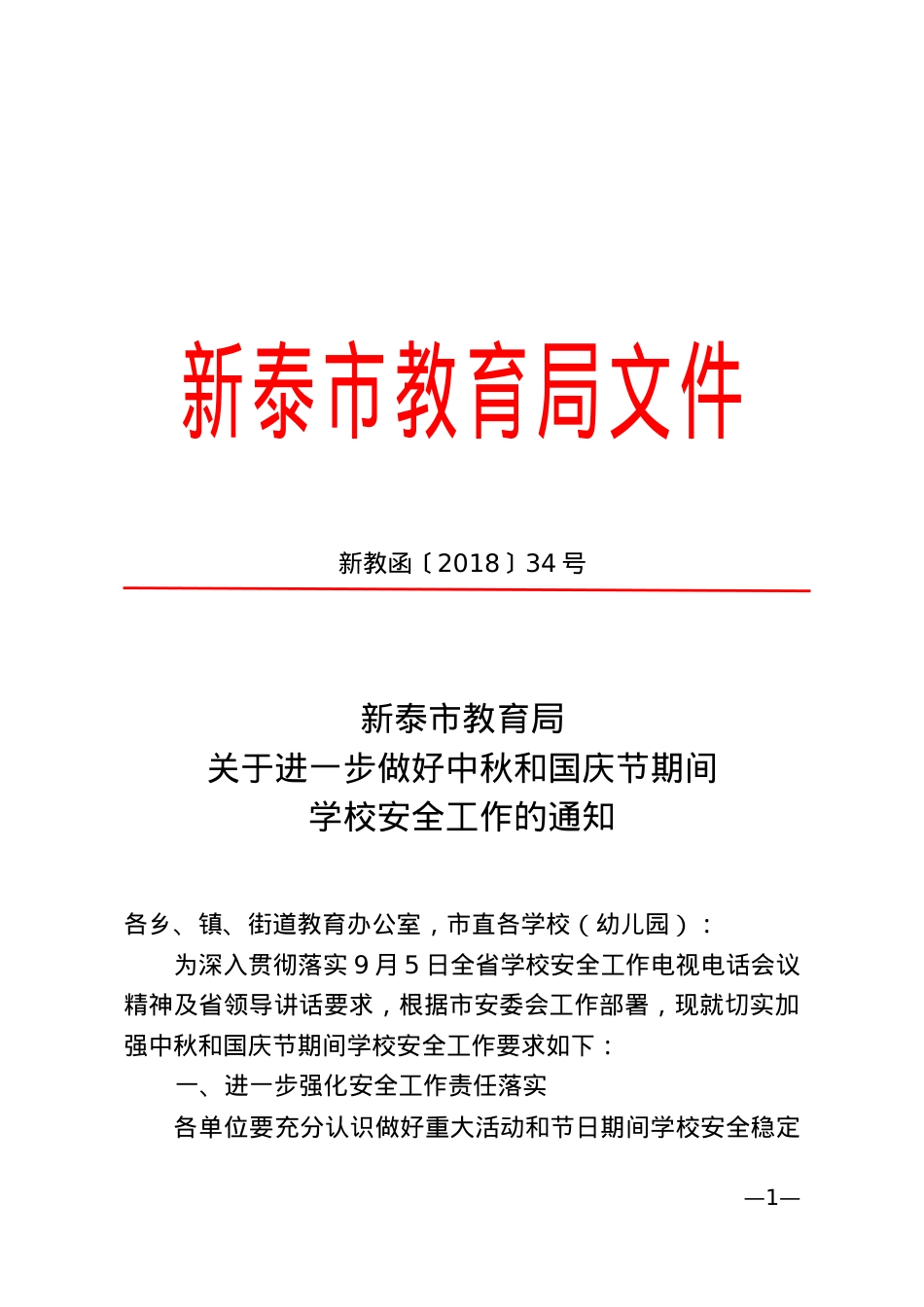 关于进一步做好中秋和国庆节期间学校安全工作的通知（新教函2018 34号）.doc_第1页