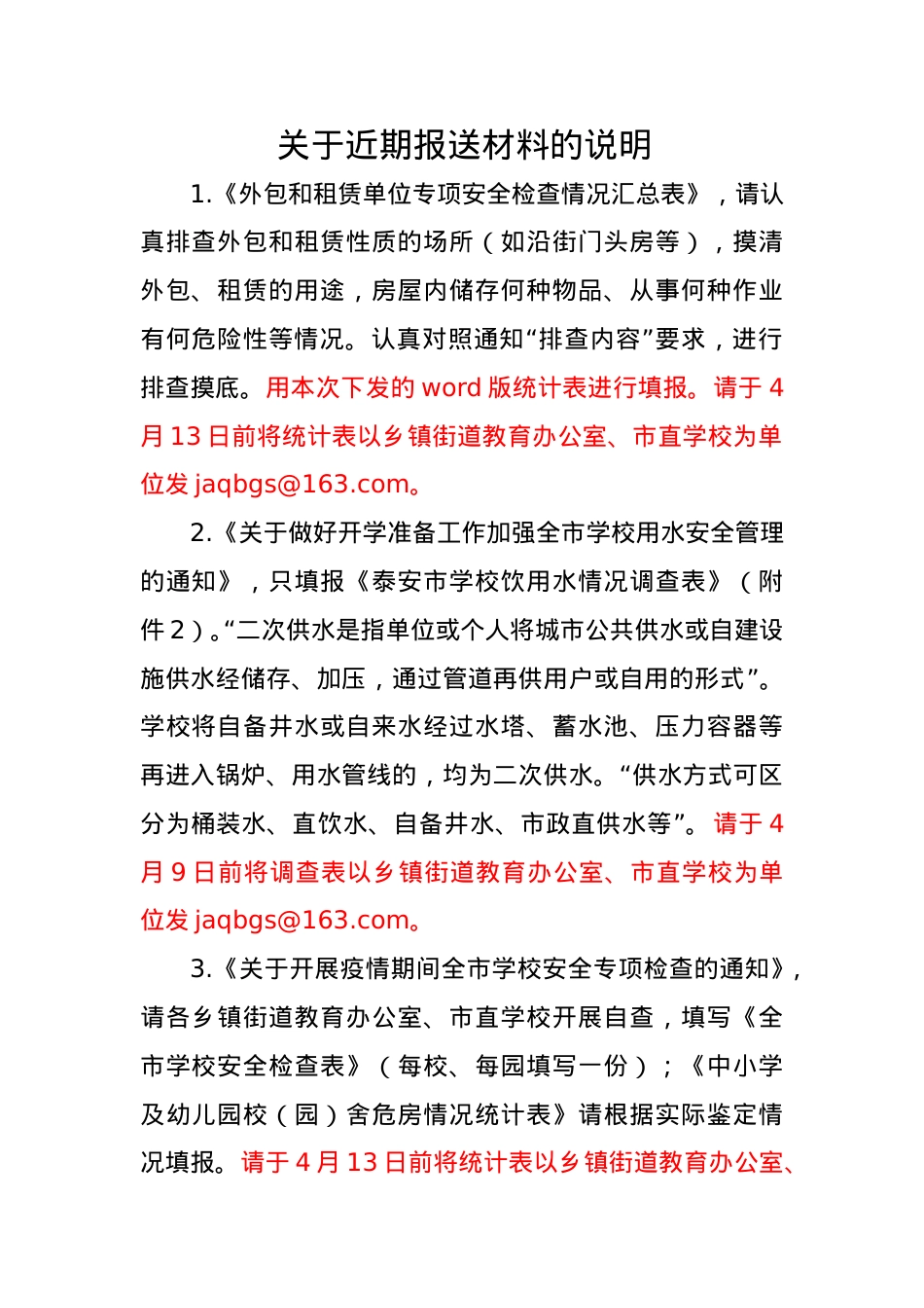 关于近期报送材料的说明（2020.4.7）.doc_第1页