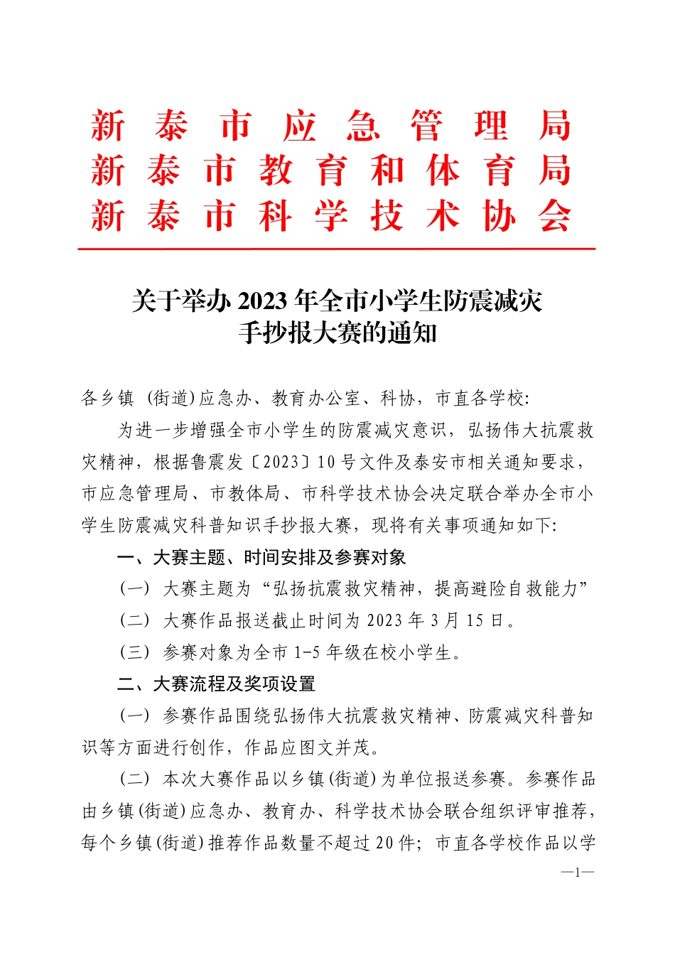 关于举办 2023 年全市小学生防震减灾手抄报大赛的通知.pdf_第1页