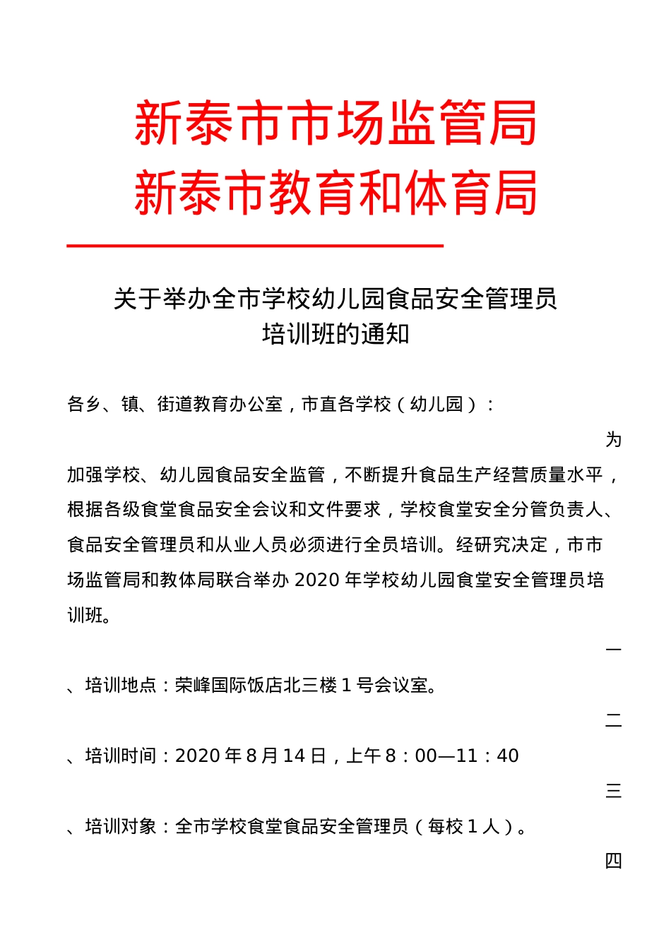 关于举办全市学校幼儿园食品安全管理员培训班的通知.docx_第1页