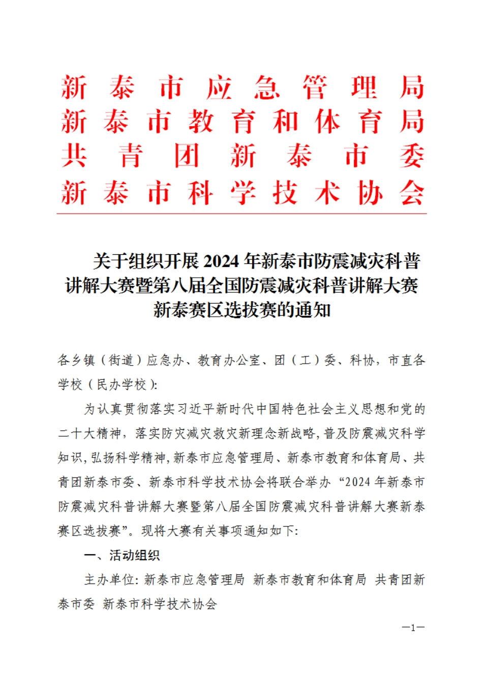 关于开展2024防震减灾科普讲解大赛的通知(1)(1)(1).pdf_第1页