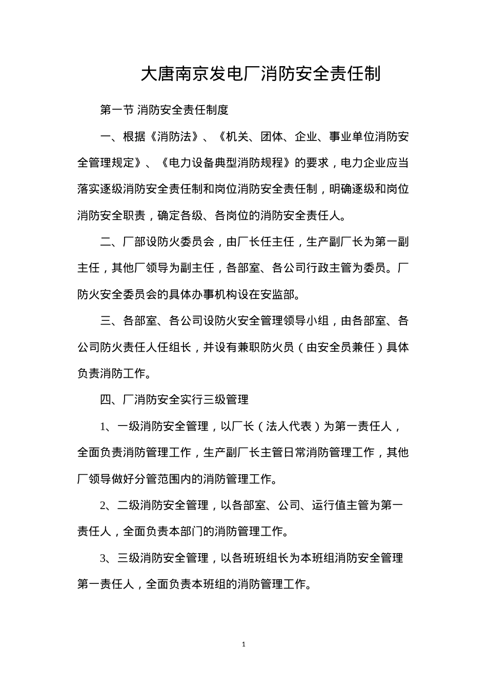 大唐南京发电厂消防安全责任制.docx_第1页