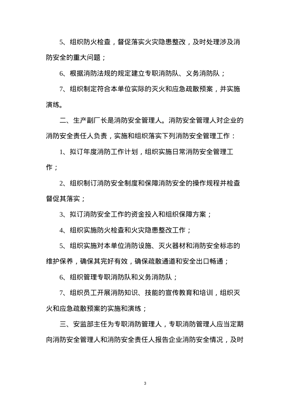 大唐南京发电厂消防安全责任制.docx_第3页
