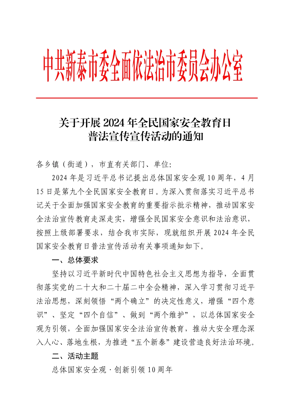 关于开展2024年全民国家安全教育日普法宣传宣传活动的通知.pdf_第1页