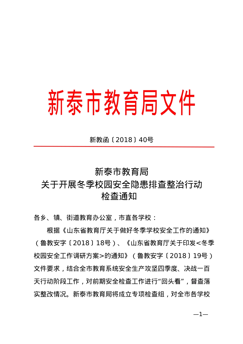 关于开展冬季校园安全隐患排查整治行动检查通知（新教函〔2018〕40号）.doc_第1页