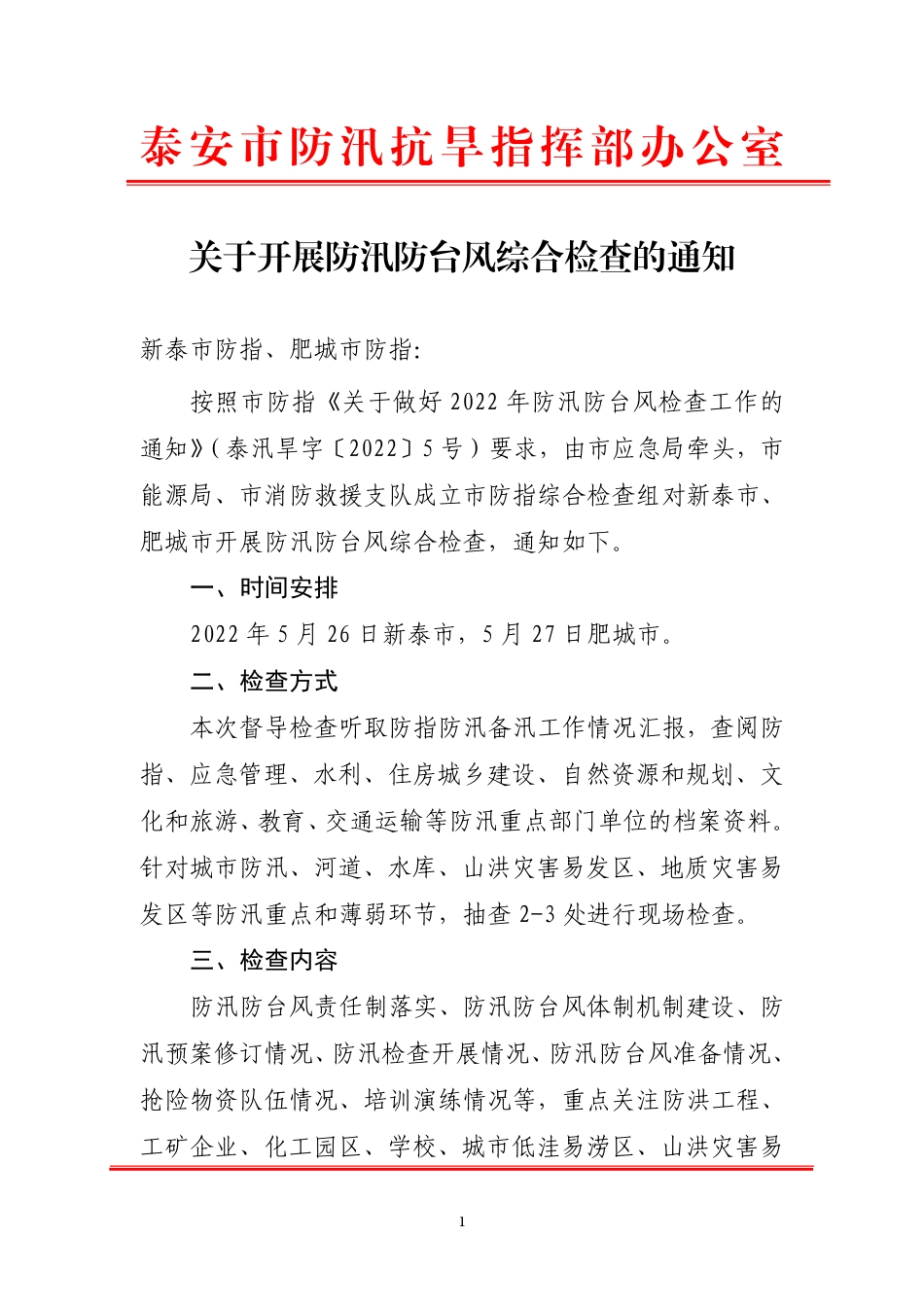 关于开展防汛防台风综合检查的通知.pdf_第1页