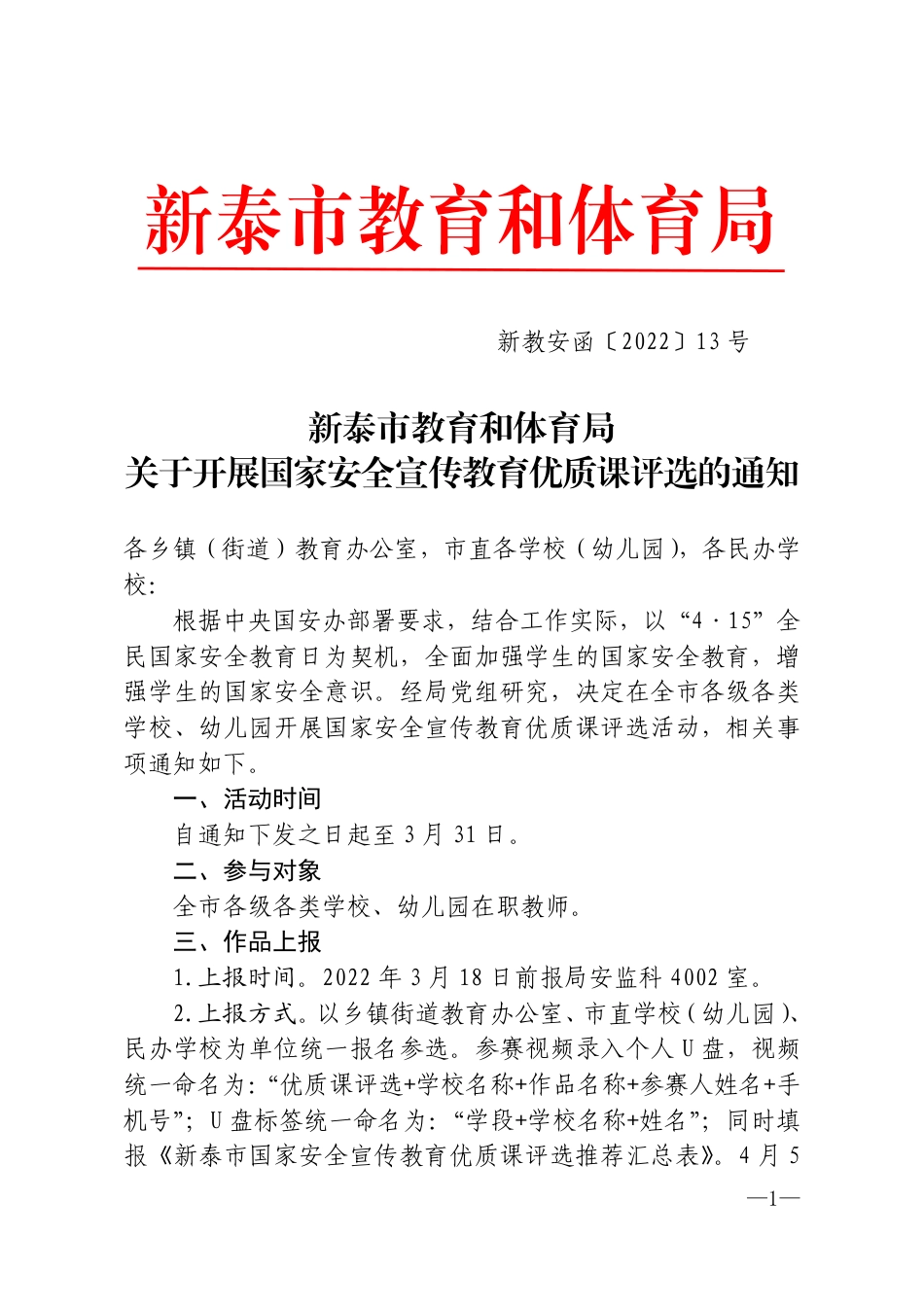 关于开展国家安全宣传教育优质课评选的通知（新教安函〔2022〕13号).pdf_第1页