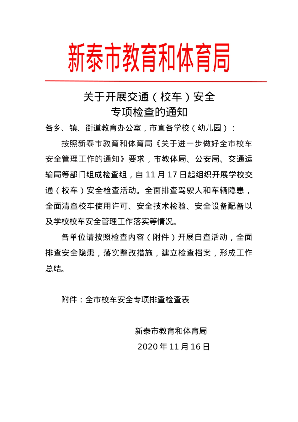 关于开展交通（校车）安全专项检查的通知.doc_第1页