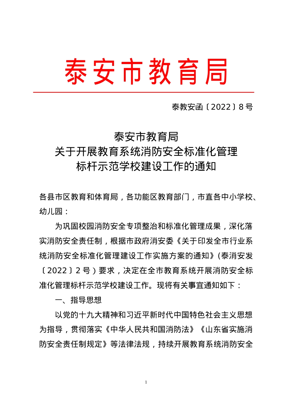 关于开展教育系统消防安全标准化管理标杆示范学校建设工作的通知(1).doc_第1页