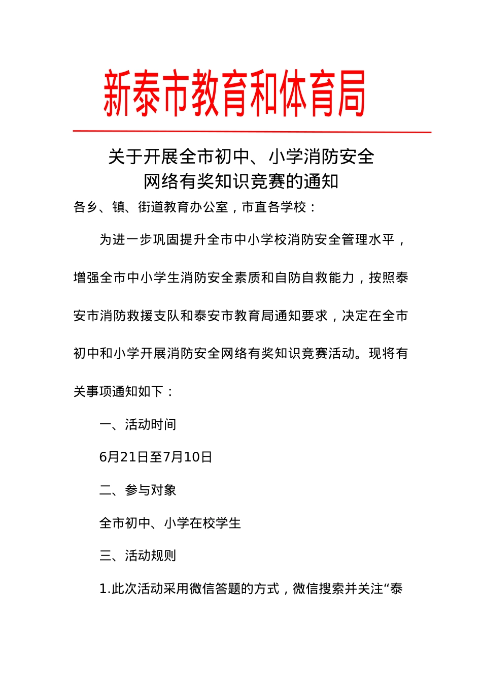 关于开展全市初中、小学消防安全网络有奖知识竞赛的通知.doc_第1页