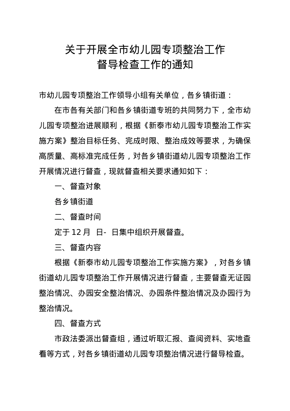 关于开展全市幼儿园专项整治工作督导检查工作的通知(1)(1).doc_第1页