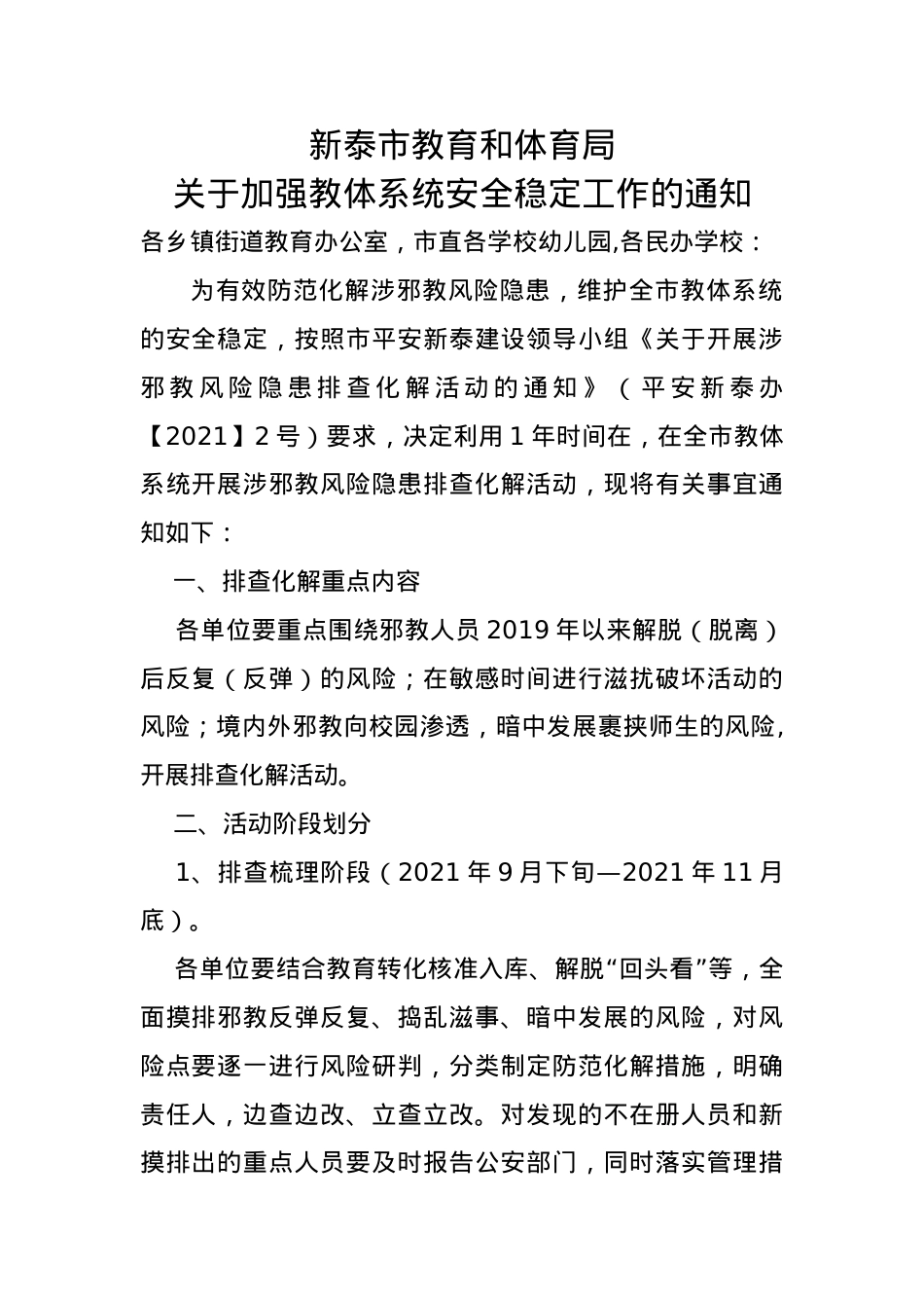 关于开展涉邪教风险隐患摸排化解活动的通知.doc_第1页