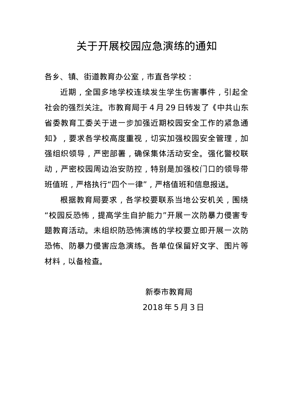 关于开展校园应急演练的通知2018.5.3.doc_第1页