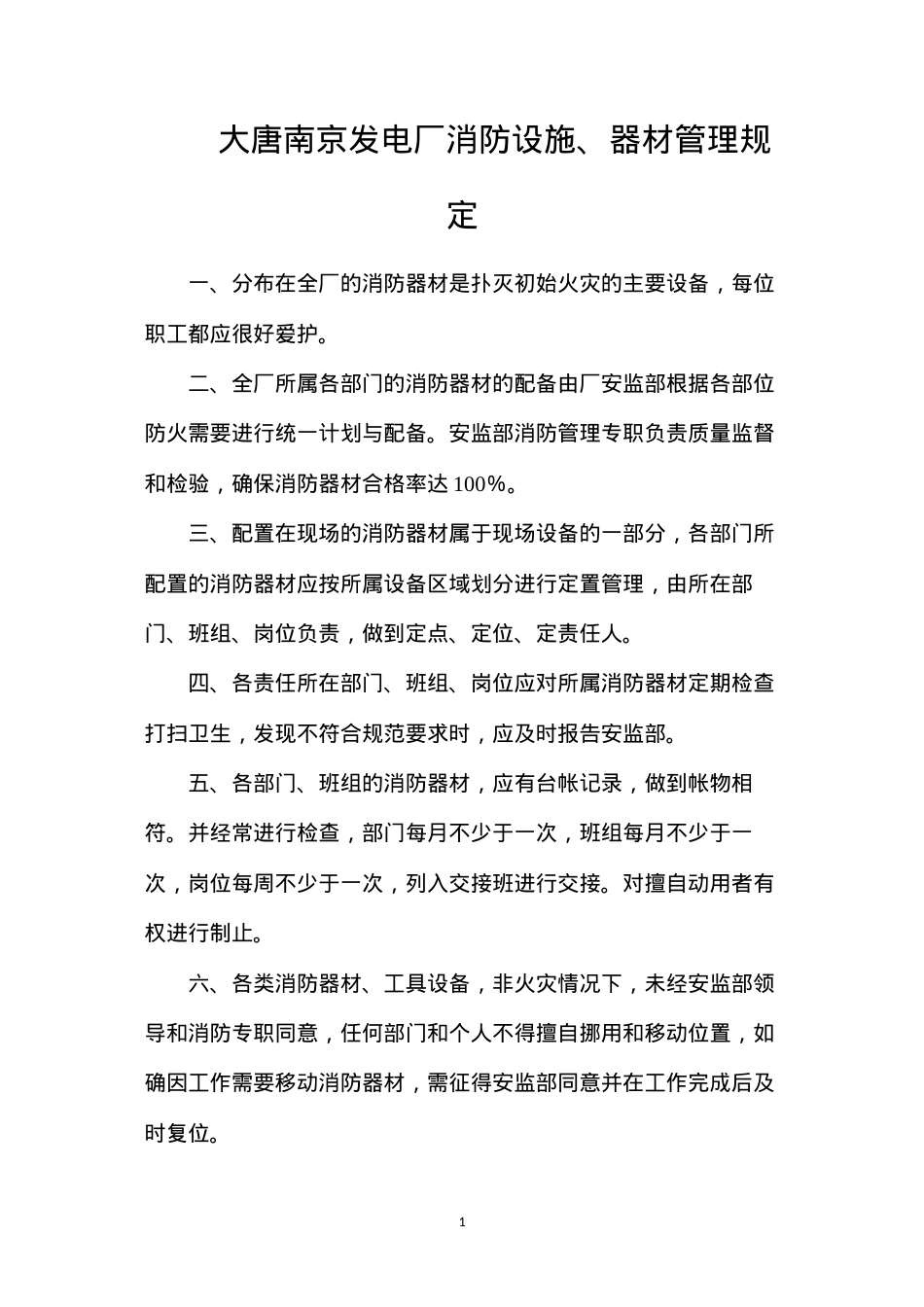 大唐南京发电厂消防设施、器材管理规定.docx_第1页