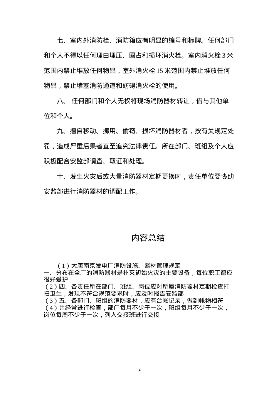 大唐南京发电厂消防设施、器材管理规定.docx_第2页