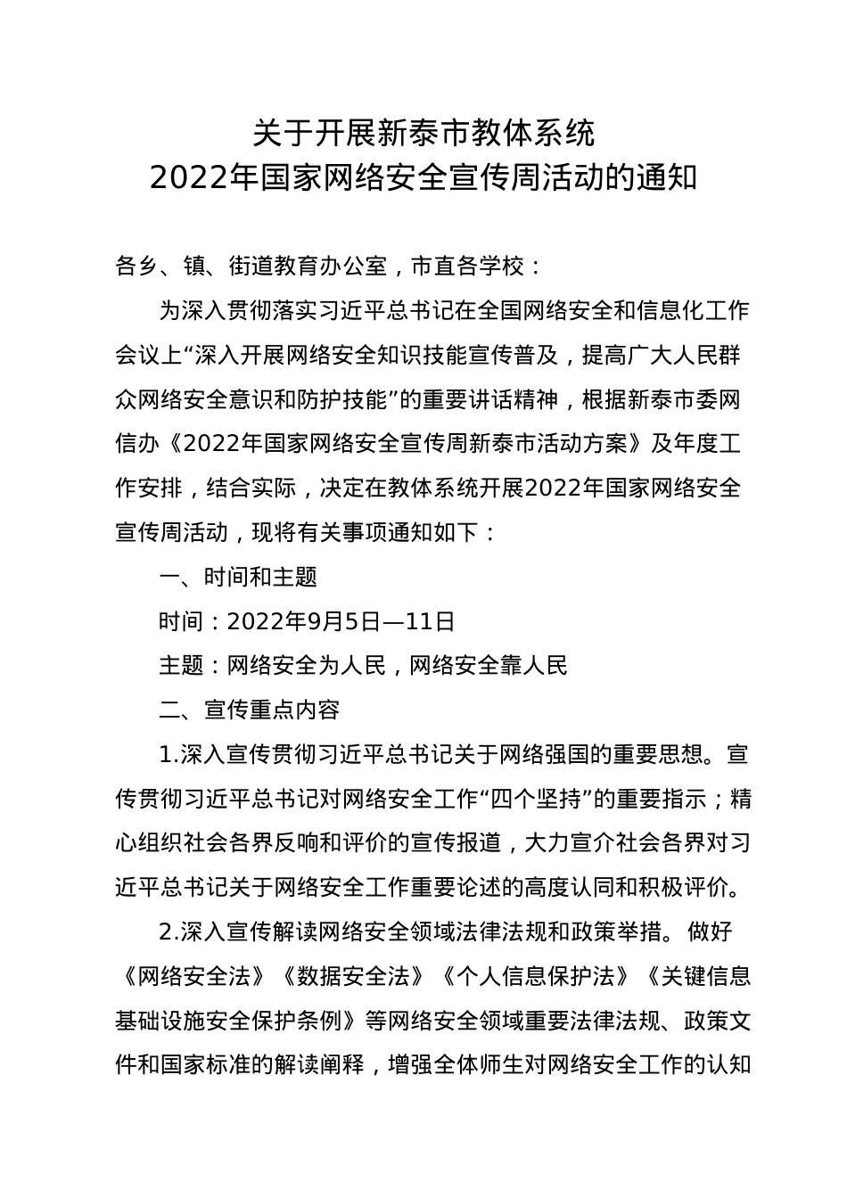 关于开展教体系统2022年国家网络安全宣传周活动的通知.doc_第1页