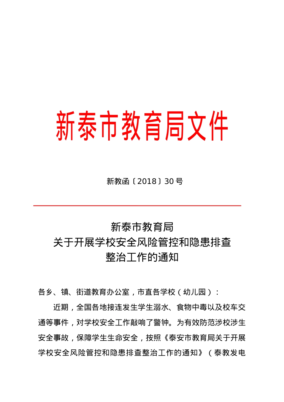 关于开展学校安全风险管控和隐患排查整治工作的通知(新教函 〔2018〕30号 检查表修改).doc_第1页