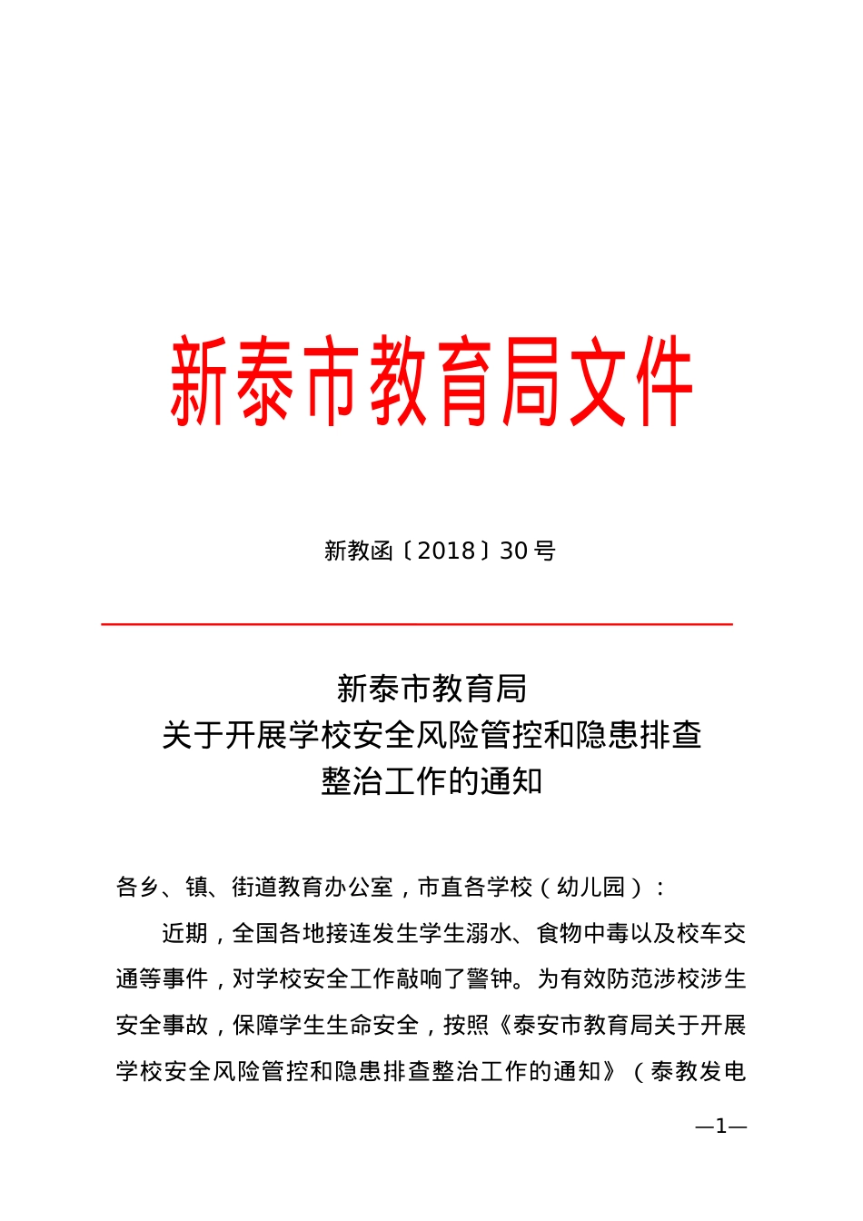 关于开展学校安全风险管控和隐患排查整治工作的通知(新教函 〔2018〕30号).doc_第1页