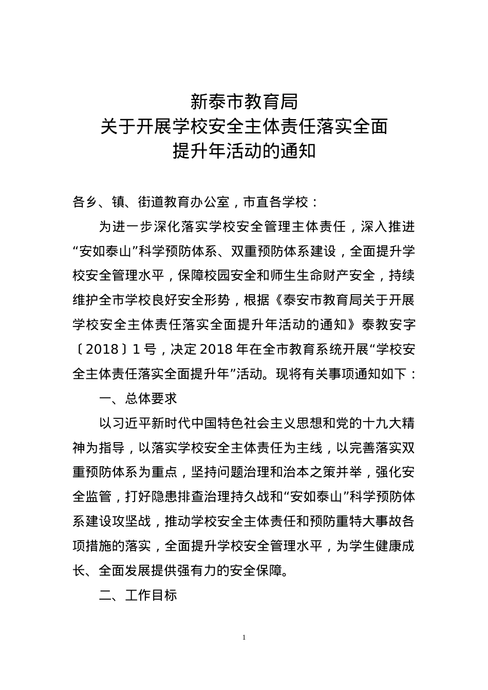 关于开展学校安全主体责任落实全面提升年活动的通知（新泰教育局）.doc_第1页