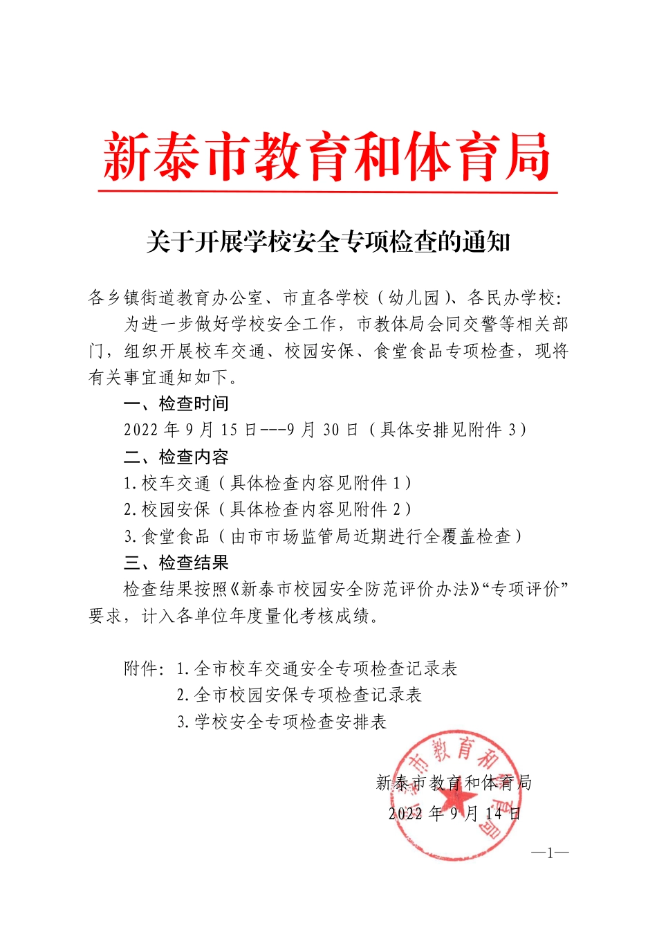 关于开展学校安全专项检查的通知（修改）.pdf_第1页