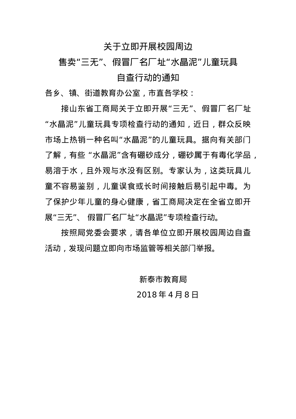 关于开展整治校园周边售卖水晶泥行动的通知.doc_第1页