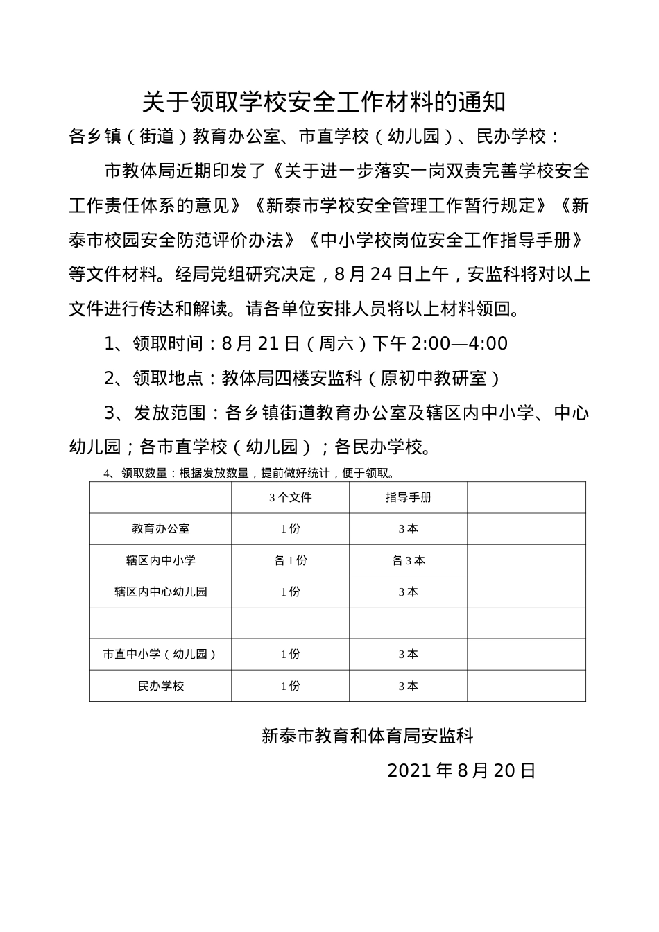 关于领取学校安全工作材料的通知（8.20）.doc_第1页