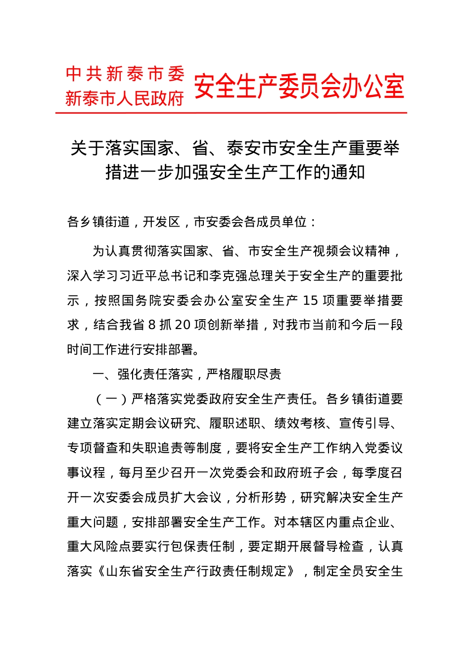 关于落实国家、省、泰安市安全生产重要举措进一步加强安全生产工作的通知.docx_第1页
