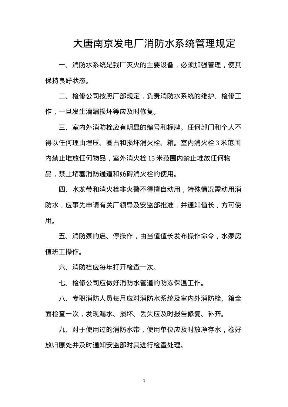大唐南京发电厂消防水系统管理规定.docx_第1页