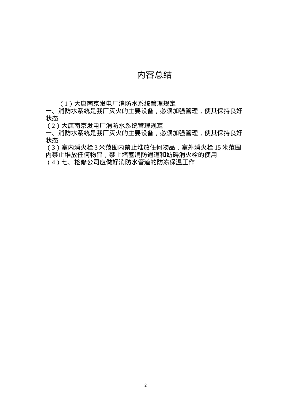 大唐南京发电厂消防水系统管理规定.docx_第2页