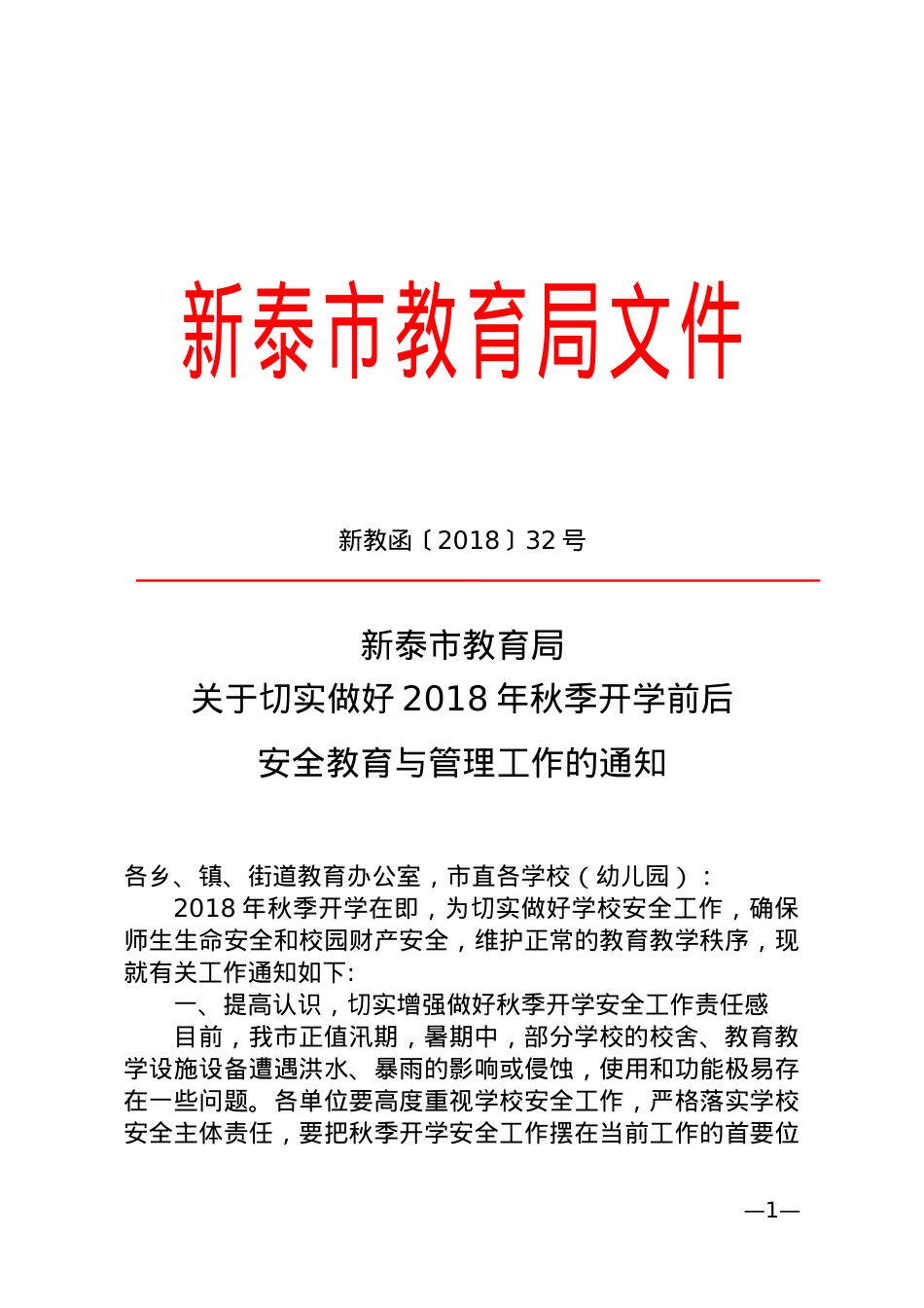 关于切实做好秋季开学前后安全教育与管理的通知（新教函2018年32号）.doc_第1页
