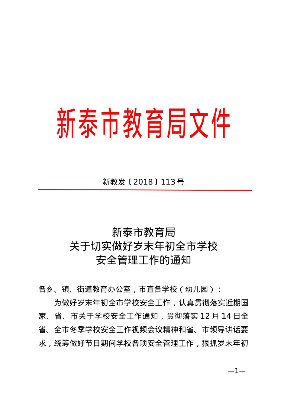 关于切实做好岁末年初全市学校安全管理工作的通知（新教发[2018]113号）.doc_第1页