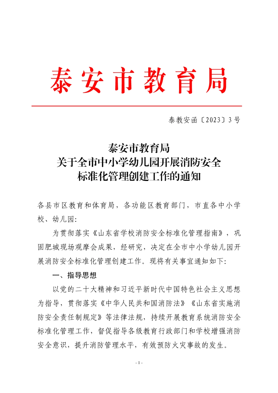 关于全市中小学幼儿园开展消防安全标准化管理创建工作的通知.pdf_第1页
