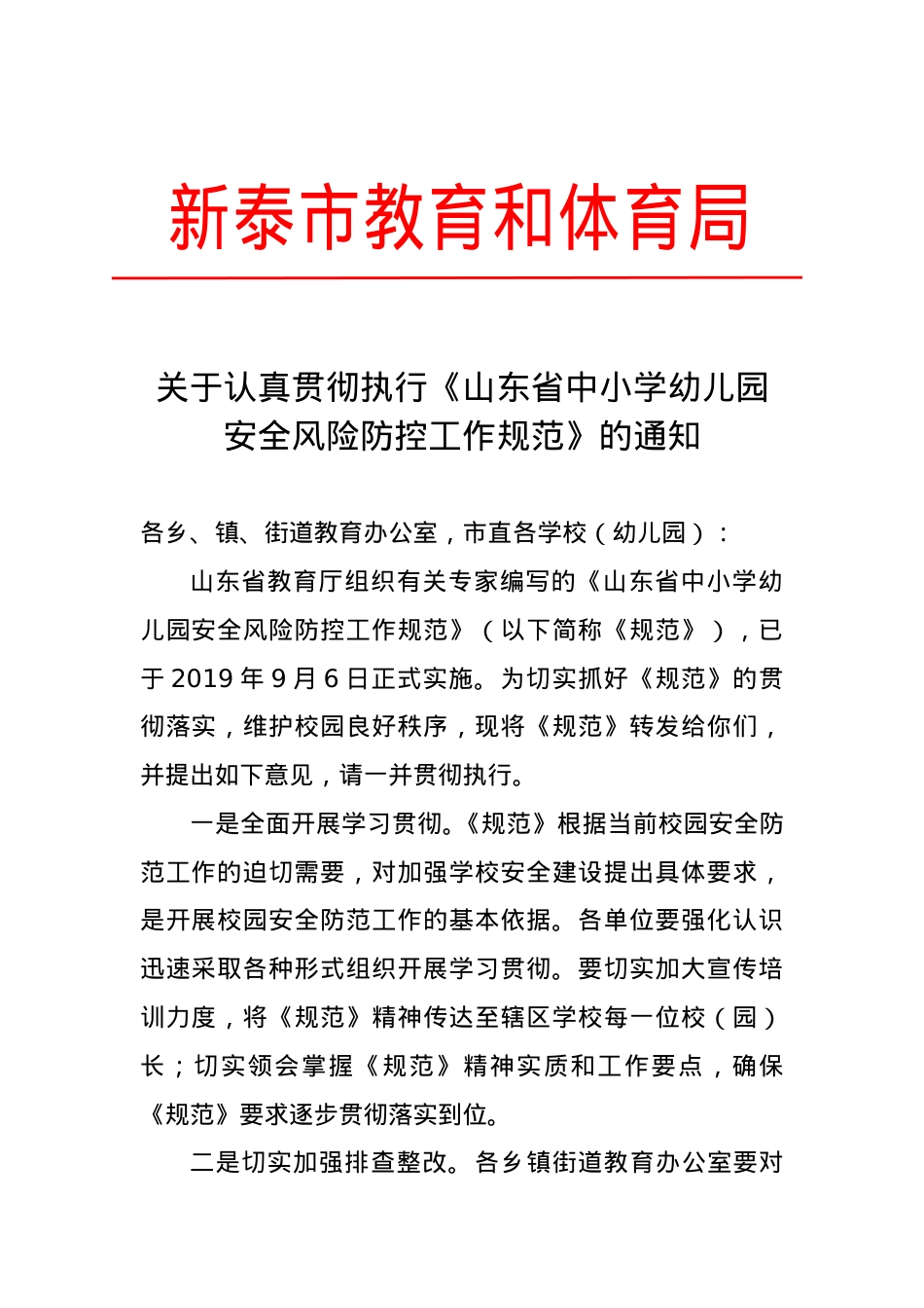 关于认真贯彻执行《山东省中小学幼儿园安全风险防控工作规范》的通知.doc_第1页