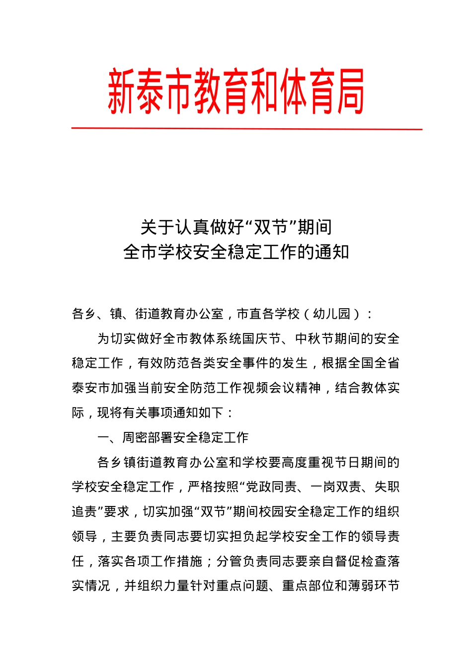 关于认真做好“双节”期间全市学校安全稳定工作的通知 .doc_第1页