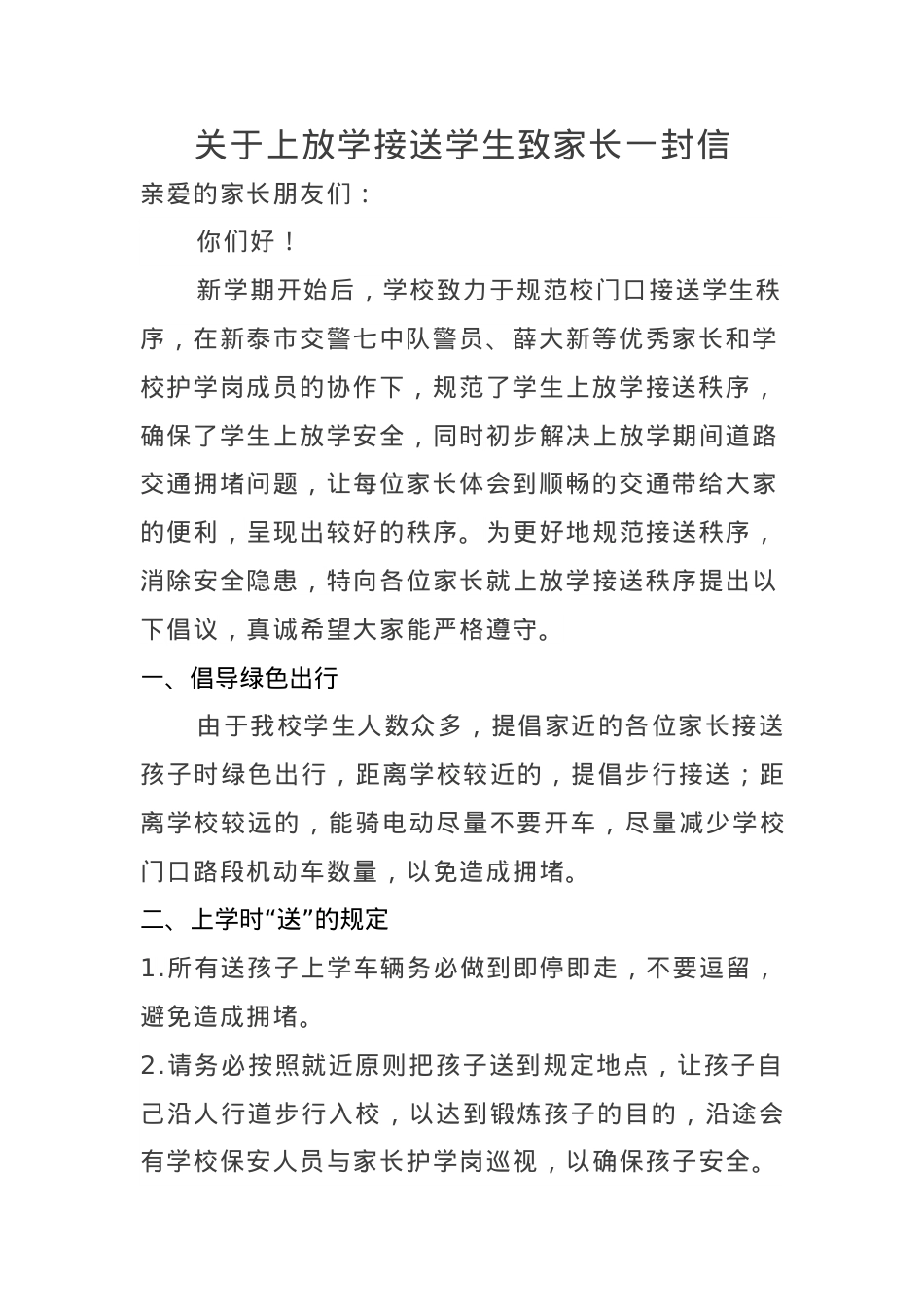 关于上放学接送学生致家长一封信.docx_第1页