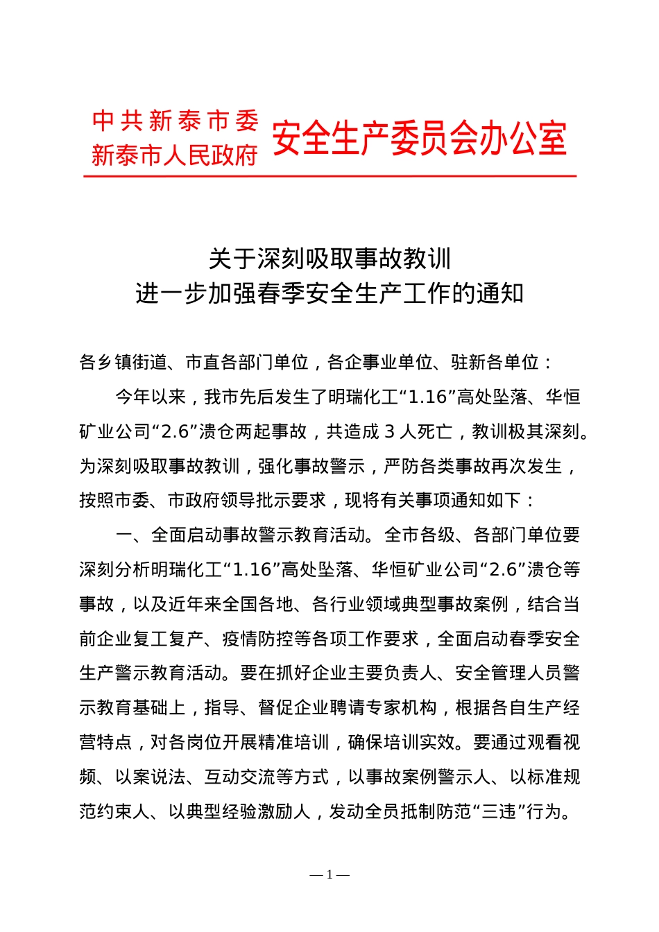 关于深刻吸取事故教训进一步加强春季安全生产工作的通知2020.3.28.doc_第1页