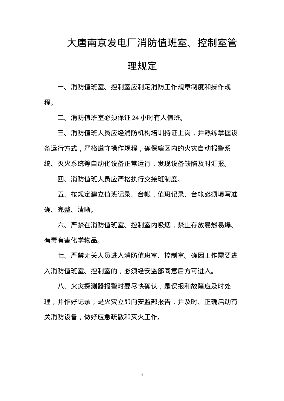 大唐南京发电厂消防值班室、控制室管理规定.docx_第1页