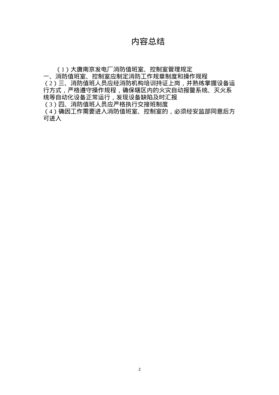 大唐南京发电厂消防值班室、控制室管理规定.docx_第2页