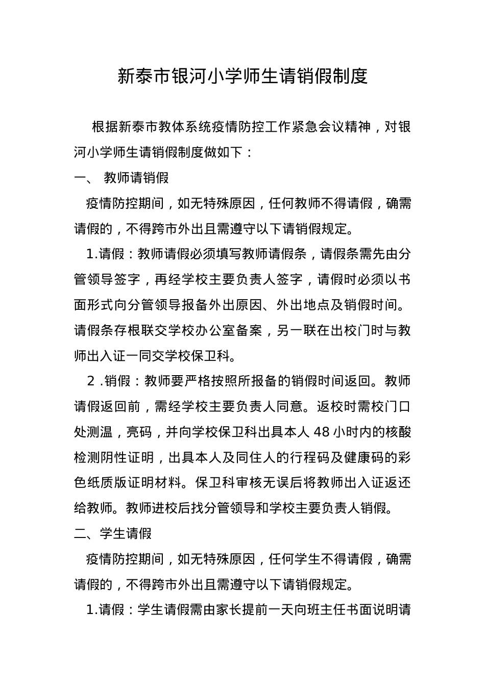 关于师生请销假制度的补充规定.docx_第1页