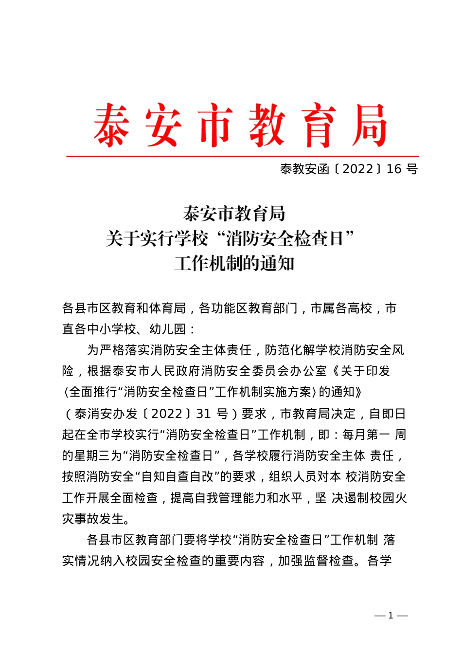 关于实行学校“消防安全检查日”工作机制的通知(2).docx_第1页
