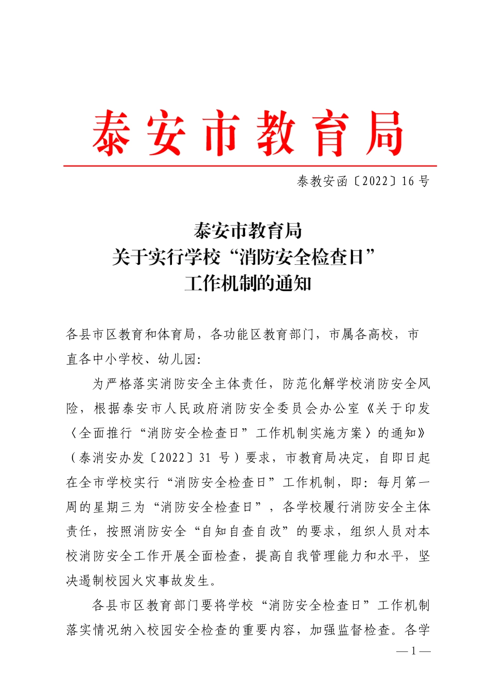 关于实行学校“消防安全检查日”工作机制的通知(2).pdf_第1页