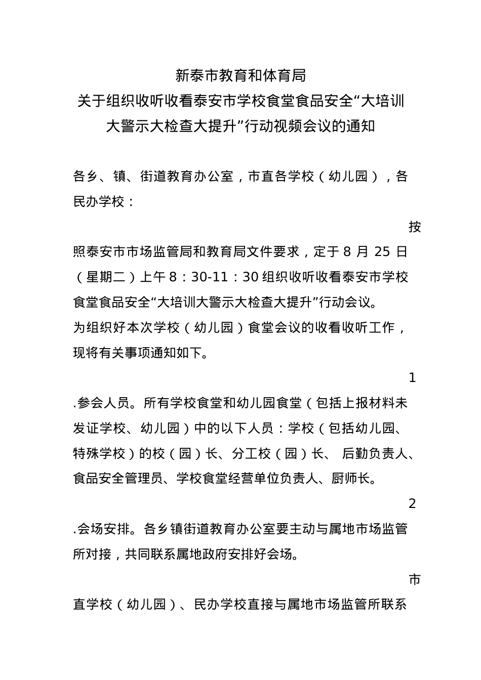 关于收听收看泰安市学校食堂食品安全“大培训大警示大检查大提升”行动会议的通知.docx_第1页