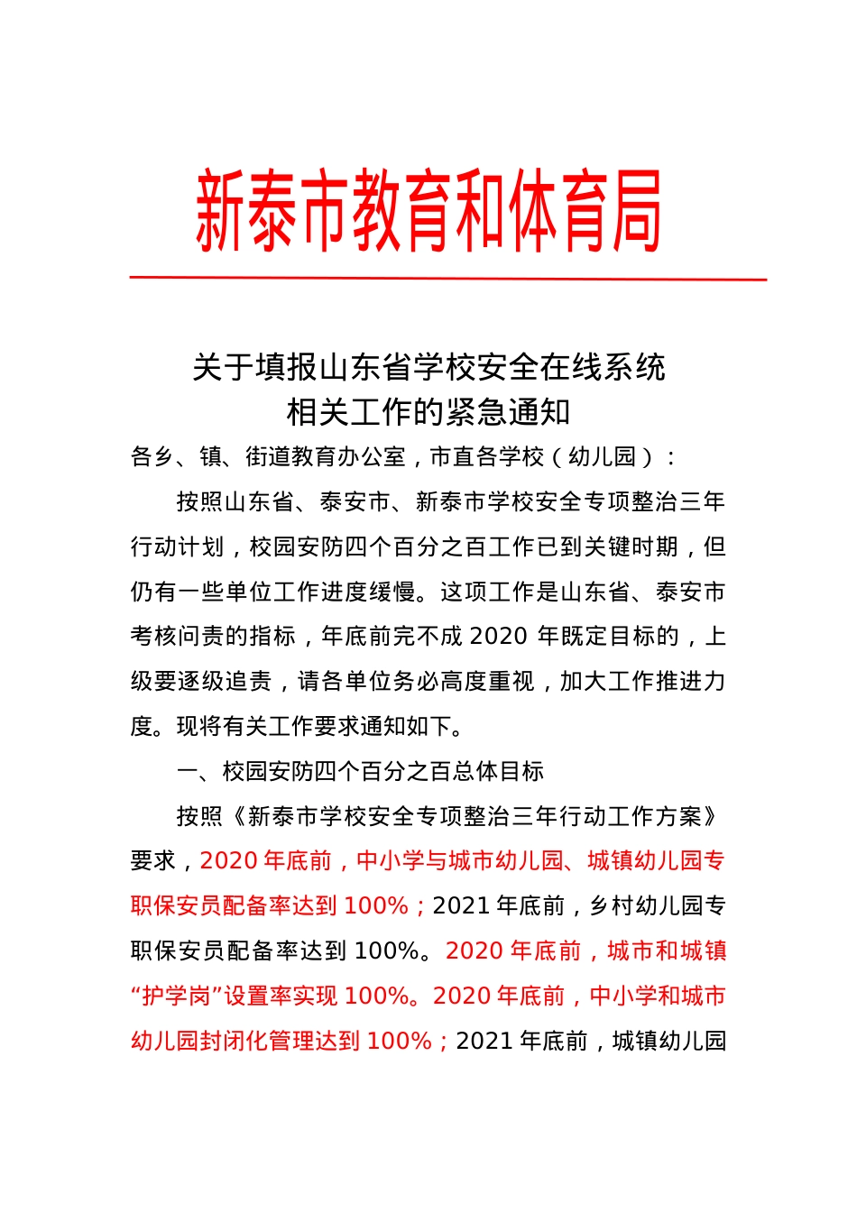 关于填报山东省学校安全在线系统有关工作的通知（11.4））.doc_第1页